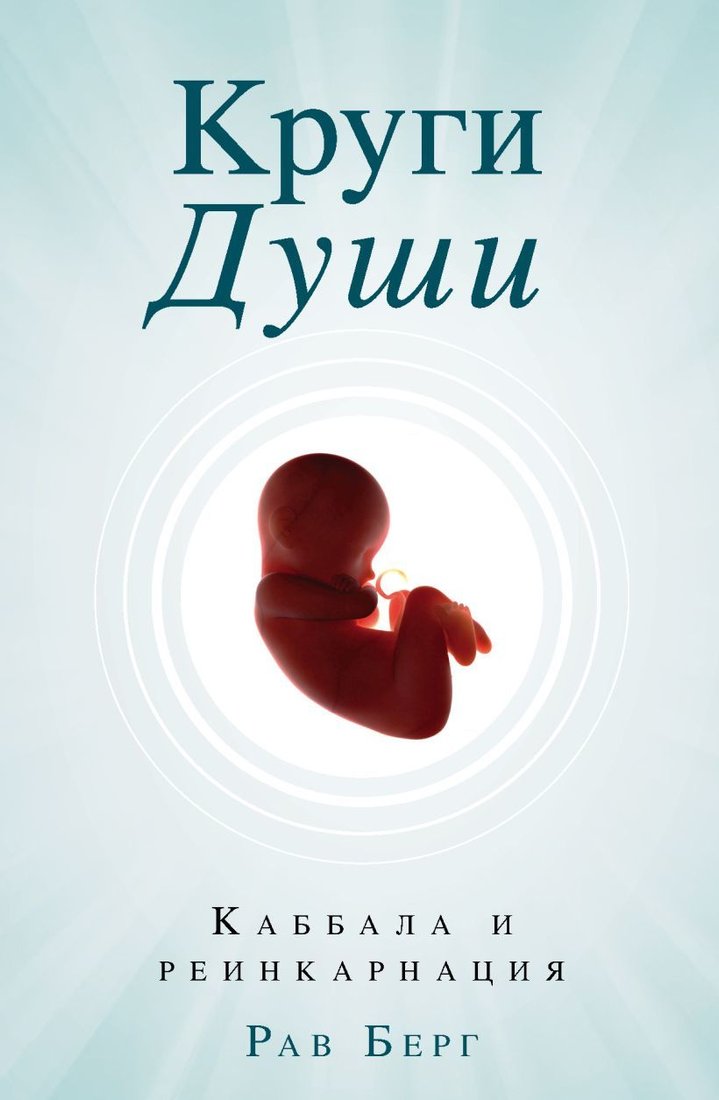 

Книга издательства Эксмо. Круги Души (Берг Рав)