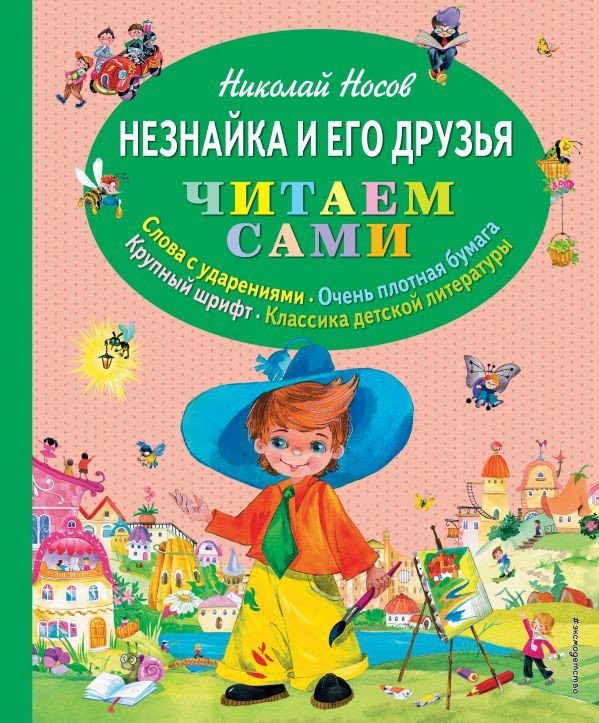 

Книга издательства Эксмо. Незнайка и его друзья (Носов Н.)