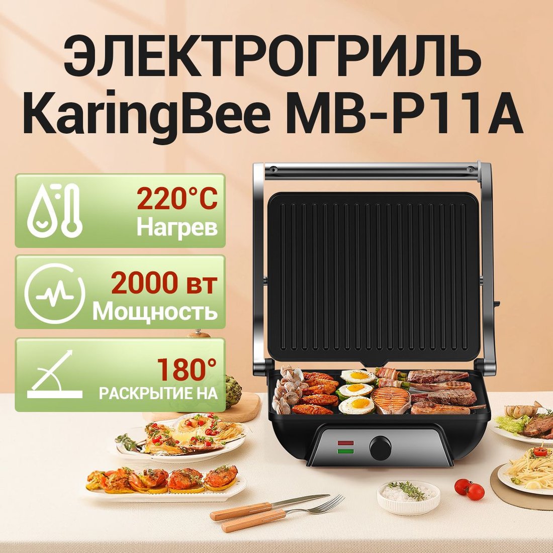 

Электрогриль KaringBee MB-P11A