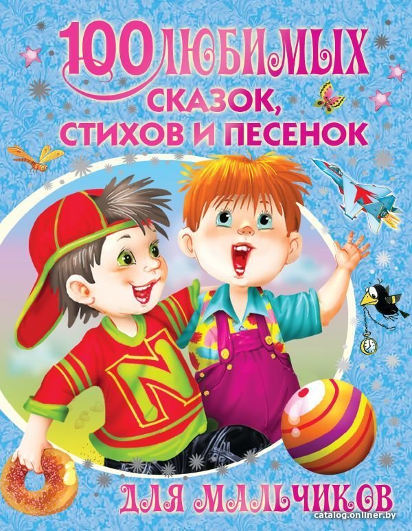 Книга издательства АСТ. 100 любимых сказок, стихов и песенок для мальчиков