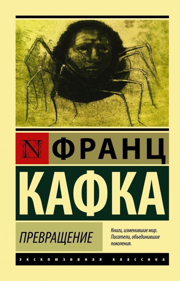 

Книга издательства АСТ. Превращение 978-5-17-101311-0 (Кафка Франц)