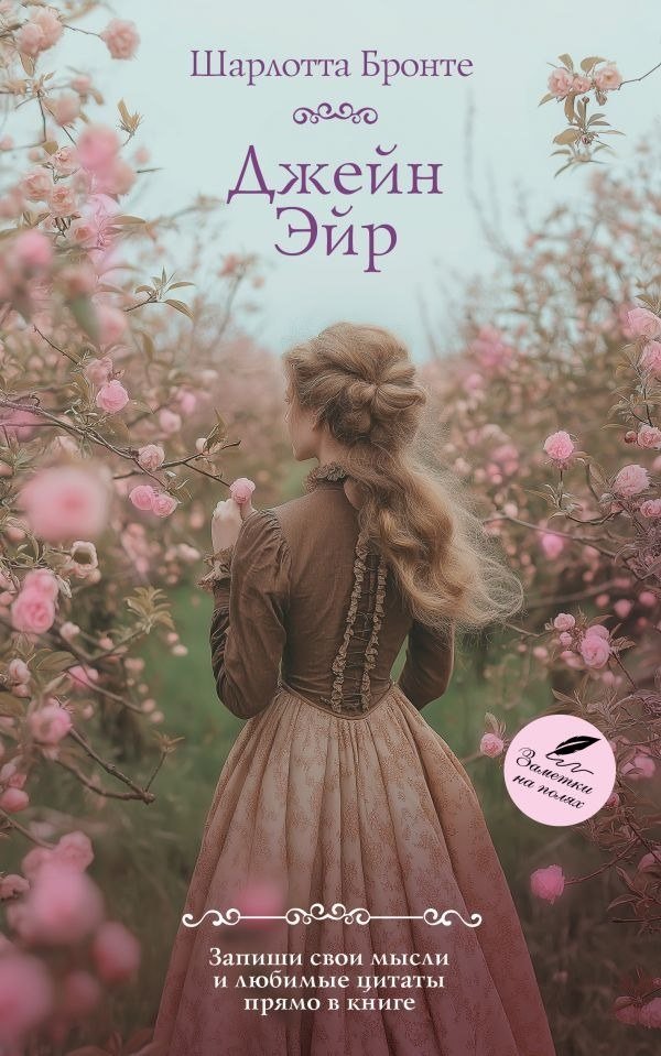 

Книга издательства АСТ. Джейн Эйр, мягкая обложка (Шарлотта Бронте)