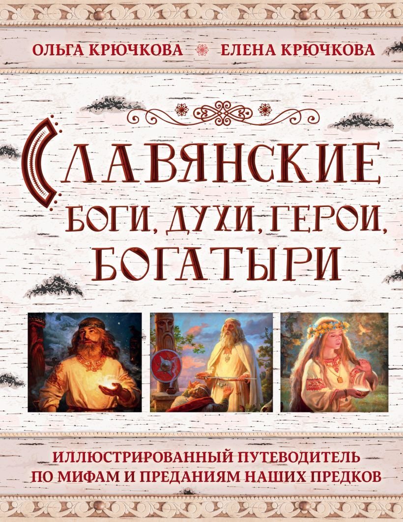 

Книга издательства Эксмо. Славянские боги, духи, герои, богатыри. Иллюстрированный путеводитель по мифам и преданиям наших предков
