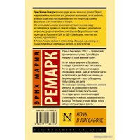 Книга издательства АСТ. Ночь в Лиссабоне (Ремарк Эрих Мария)