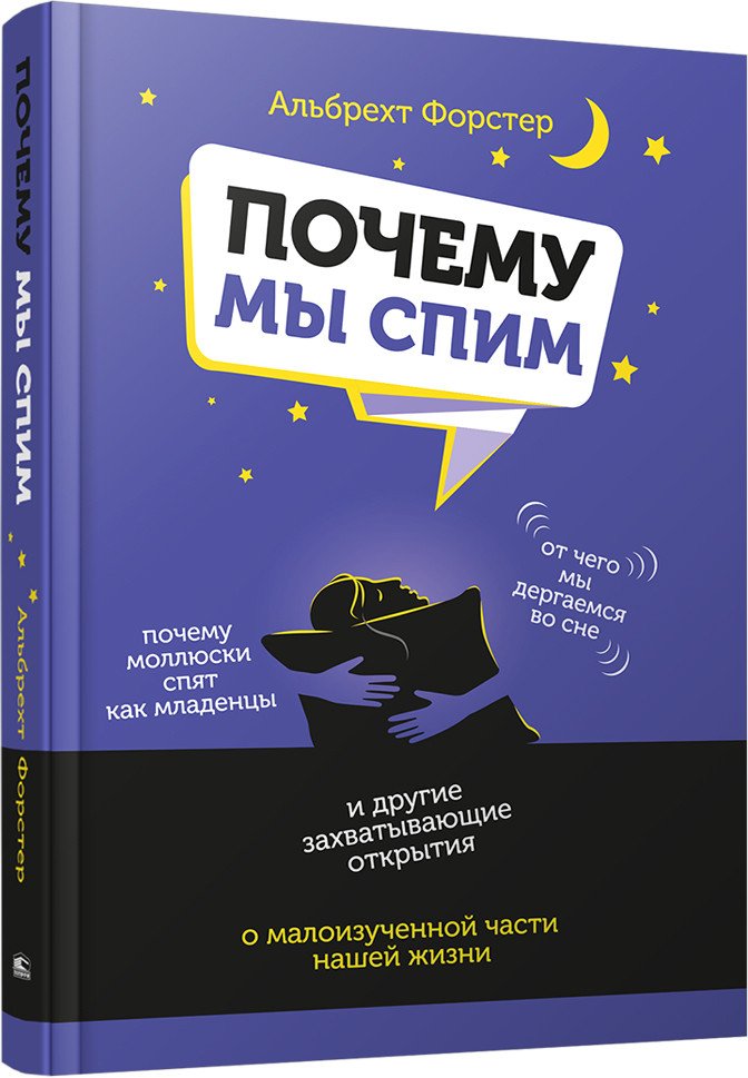 

Книга издательства Попурри. Почему мы спим (Форстер А.)