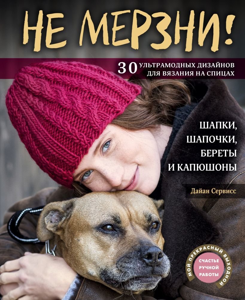 

Книга издательства Эксмо. Не мерзни! Шапки, шапочки, береты и капюшоны. 30 ультрамодных дизайнов для вязания на спицах (Сервисс Дайан)
