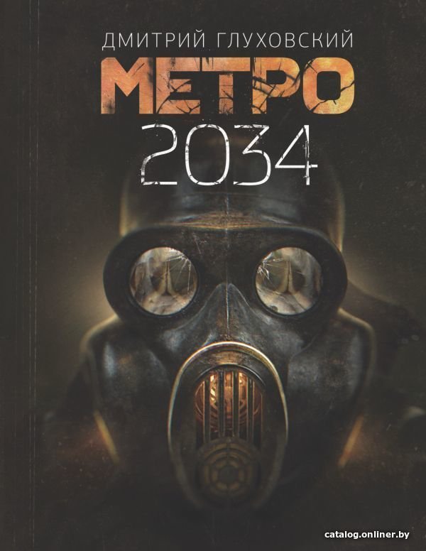 АСТ. Метро 2034 (Глуховский Дмитрий Алексеевич)