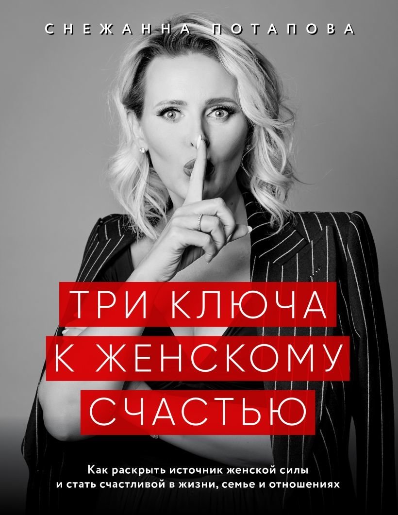

Книга издательства Эксмо. Три ключа к женскому счастью (Потапова Снежанна)
