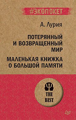 

Книга издательства Питер. Потерянный и возвращенный мир (Лурия А.)