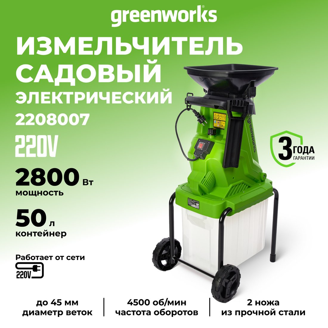 Садовый измельчитель Greenworks 2208007
