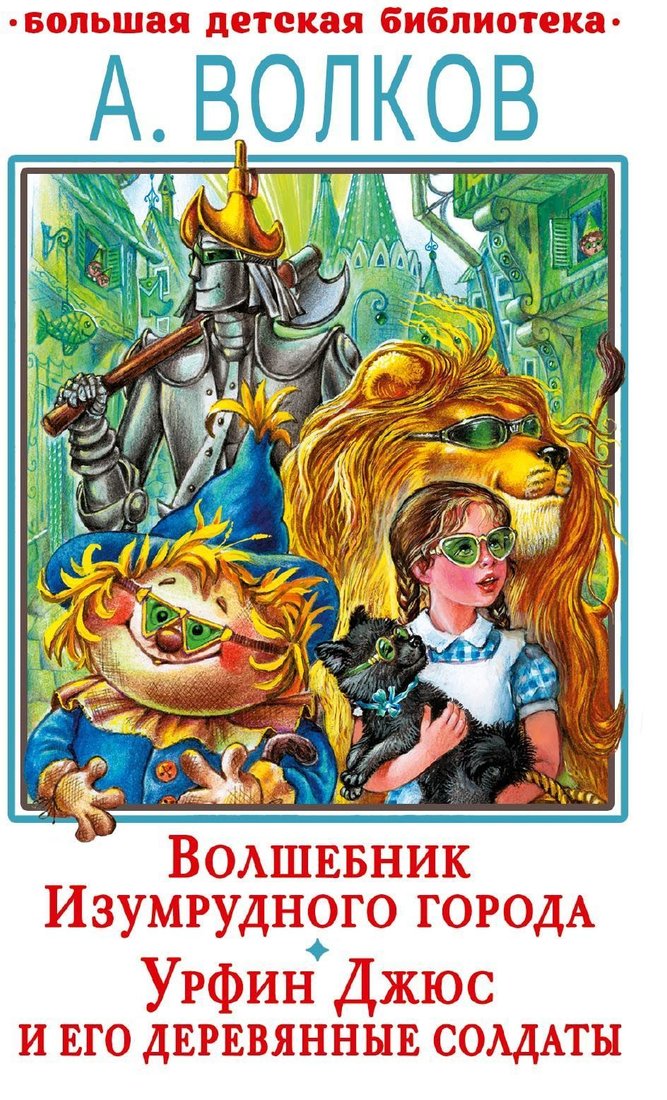 

АСТ. Волшебник Изумрудного города. Урфин Джюс и его деревянные солдаты (Волков Александр)