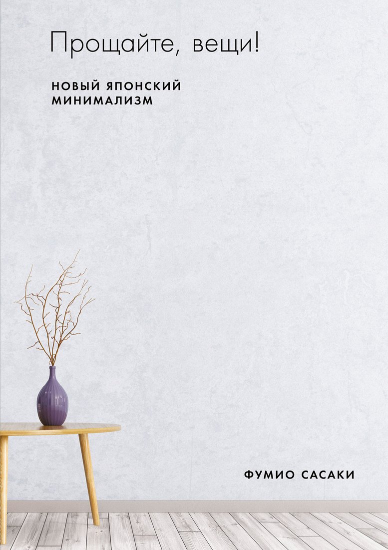 

Книга издательства Альпина Диджитал. Прощайте, вещи! Новый японский минимализм (Сасаки Ф.)