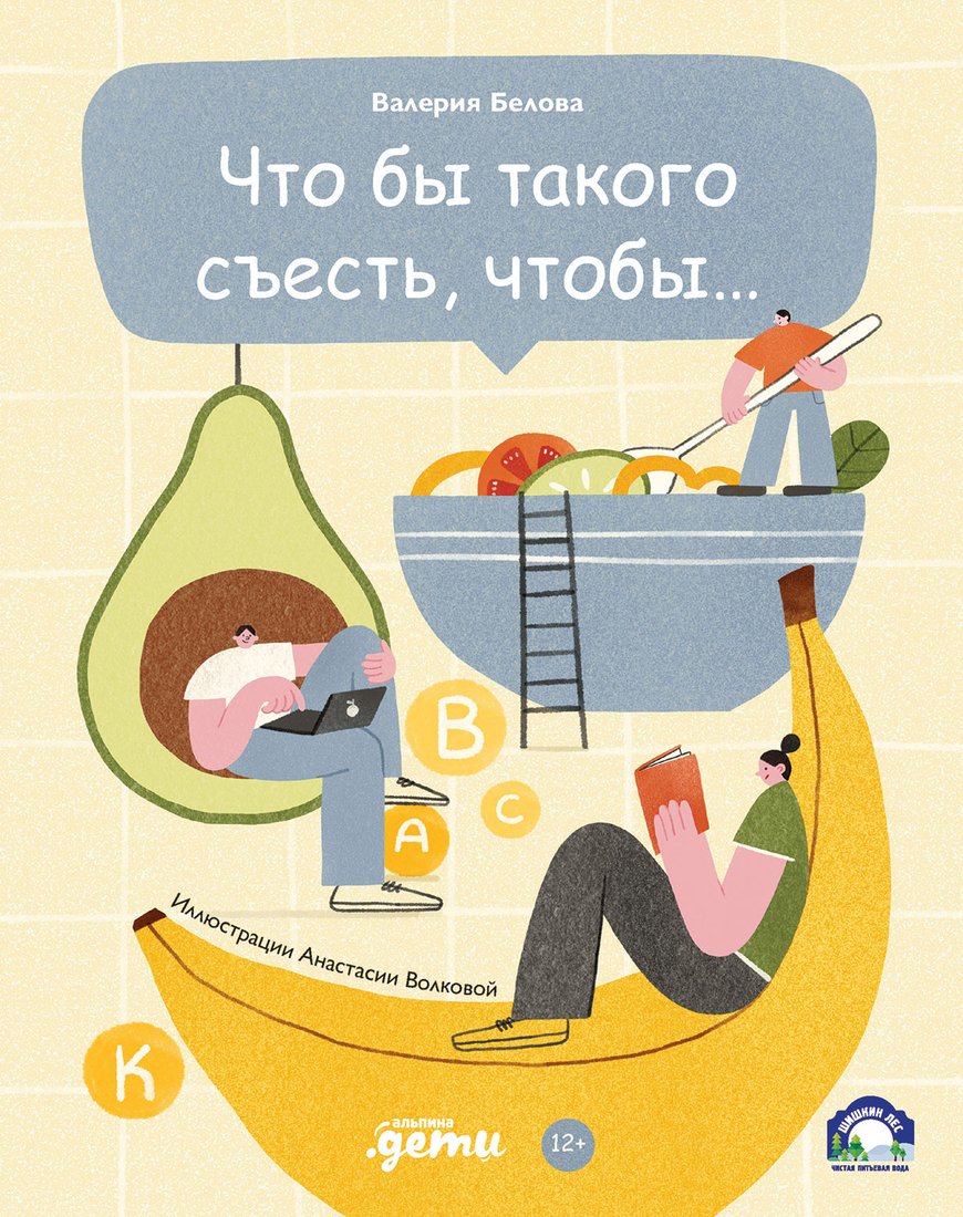 

Книга издательства Альпина Диджитал. Что бы такого съесть, чтобы... (Белова В.)