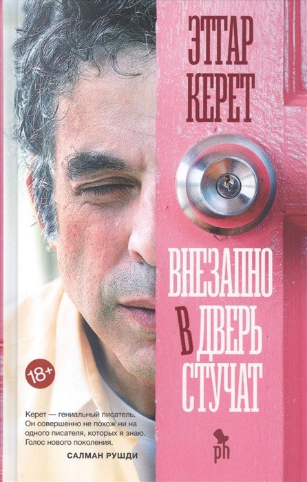 

Книга издательства Фантом Пресс. Внезапно в дверь стучат (Керет Э.)