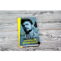 Книга издательства АСТ. Сексуальный дерзкий парень (Лорен Кристина)