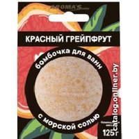  Aroma Saules Бомбочка для ванны Красный грейпфрут 125 г