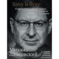 Книга издательства Эксмо. Хочу и буду. 6 правил счастливой жизни, или Метод Лабковского (Лабковский Михаил)