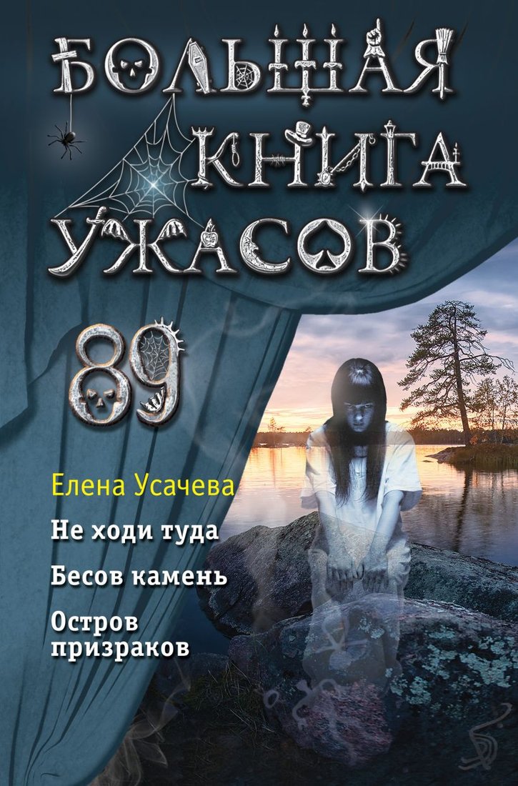 

Книга издательства Эксмо. Большая книга ужасов 89 (Усачева Е.А.)