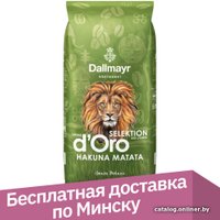 Кофе Dallmayr Crema d'Oro Selektion des Jahres 2022 Hakuna Matata зерновой 1кг