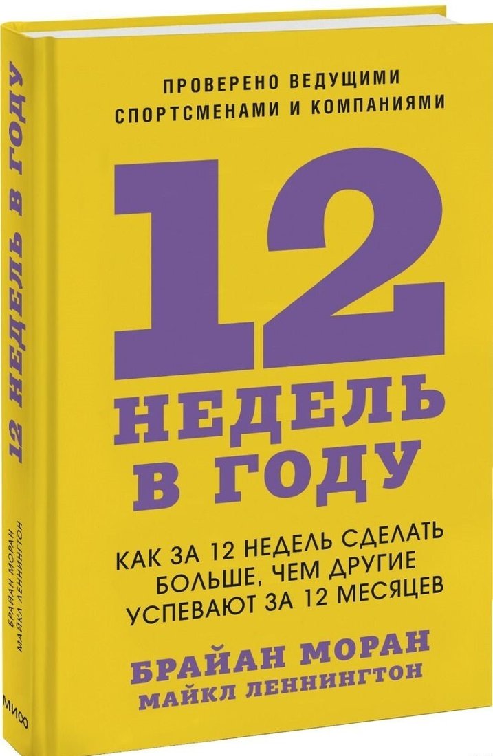 

Книга издательства Манн, Иванов и Фербер. 12 недель в году. Как за 12 недель сделать больше, чем другие успевают за 12 месяцев (Майкл Леннингтон/Брайан Моран)