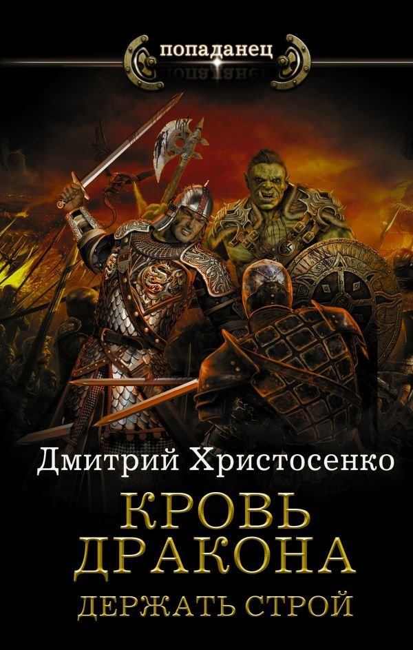 

АСТ. Кровь дракона. Держать строй (Христосенко Дмитрий Викторович)