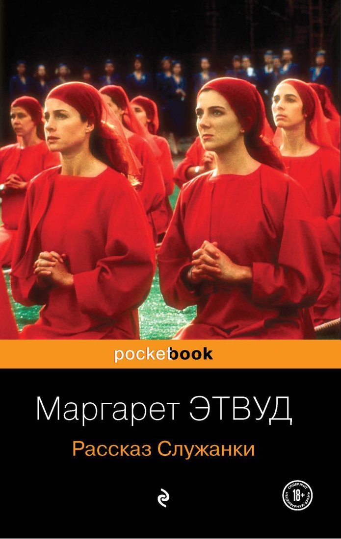 

Книга издательства Эксмо. Рассказ Служанки 978-5-699-40075-1 (Этвуд Маргарет)