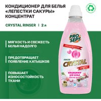 Кондиционер для белья Prosept Crystal Rinser Лепестки Сакуры Концентрат (2 л)