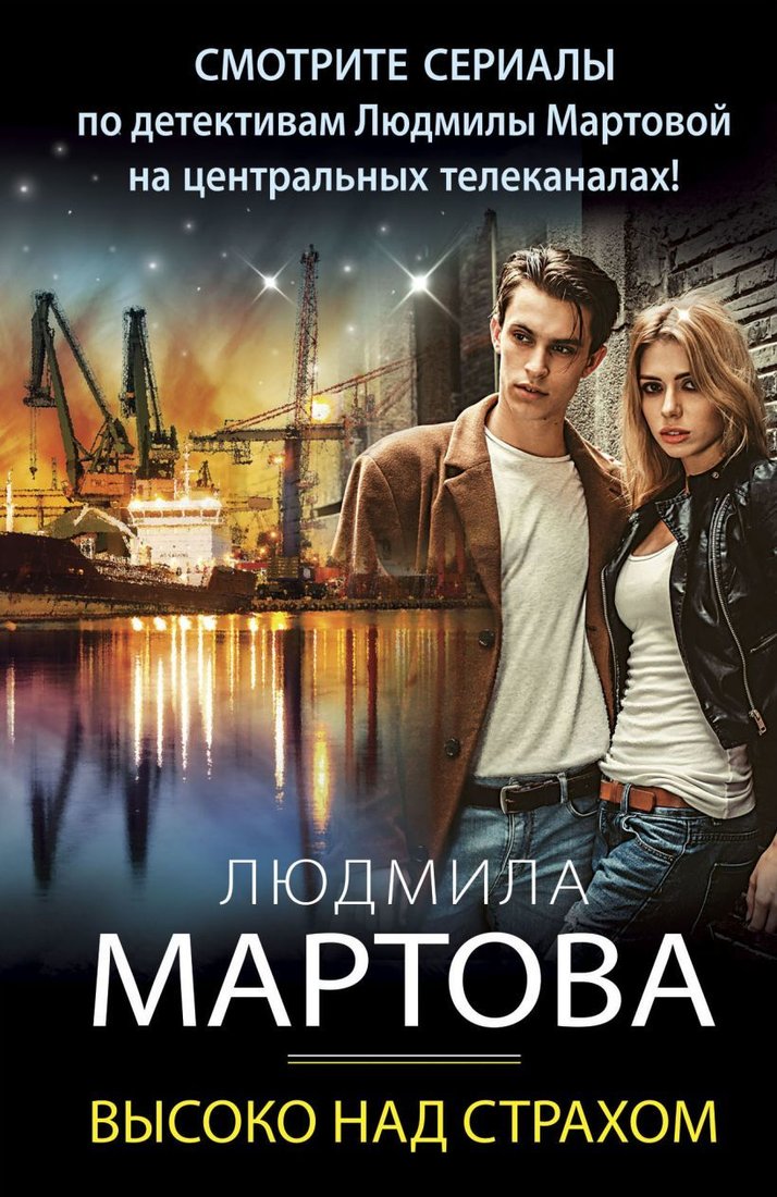 

Книга издательства Эксмо. Высоко над страхом (Мартова Людмила)
