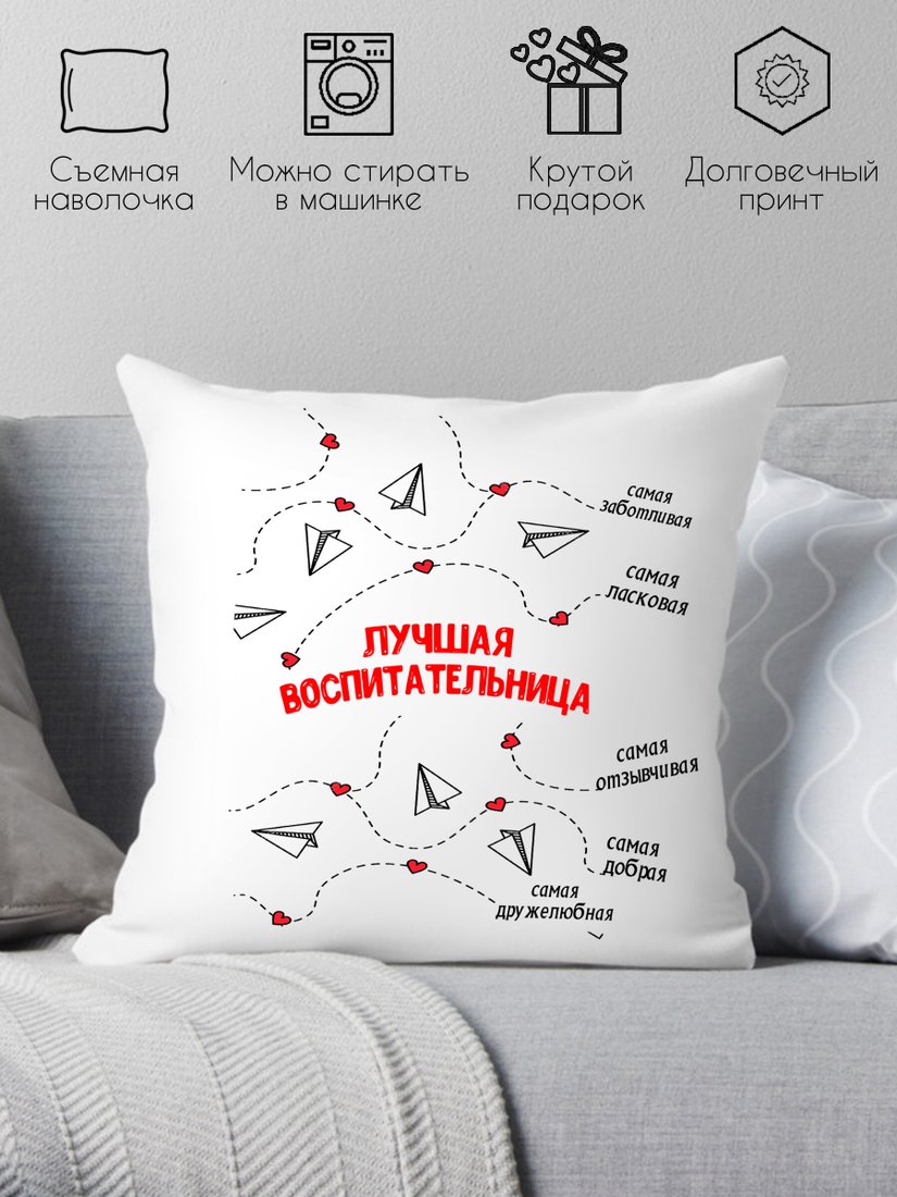 

Декоративная подушка Print Style Лучшая воспитательница 40х40uch1