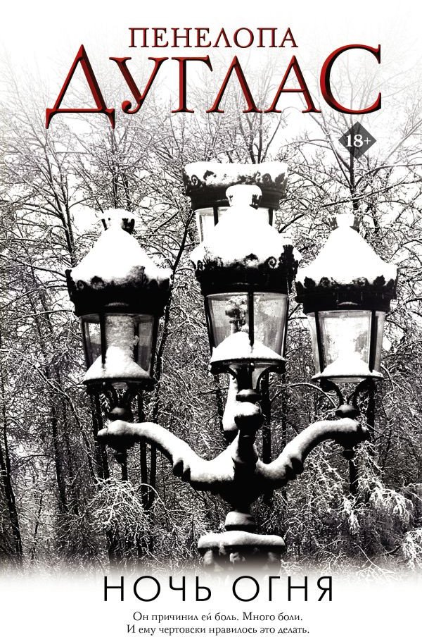 

Книга издательства АСТ. Ночь огня (Дуглас П.)