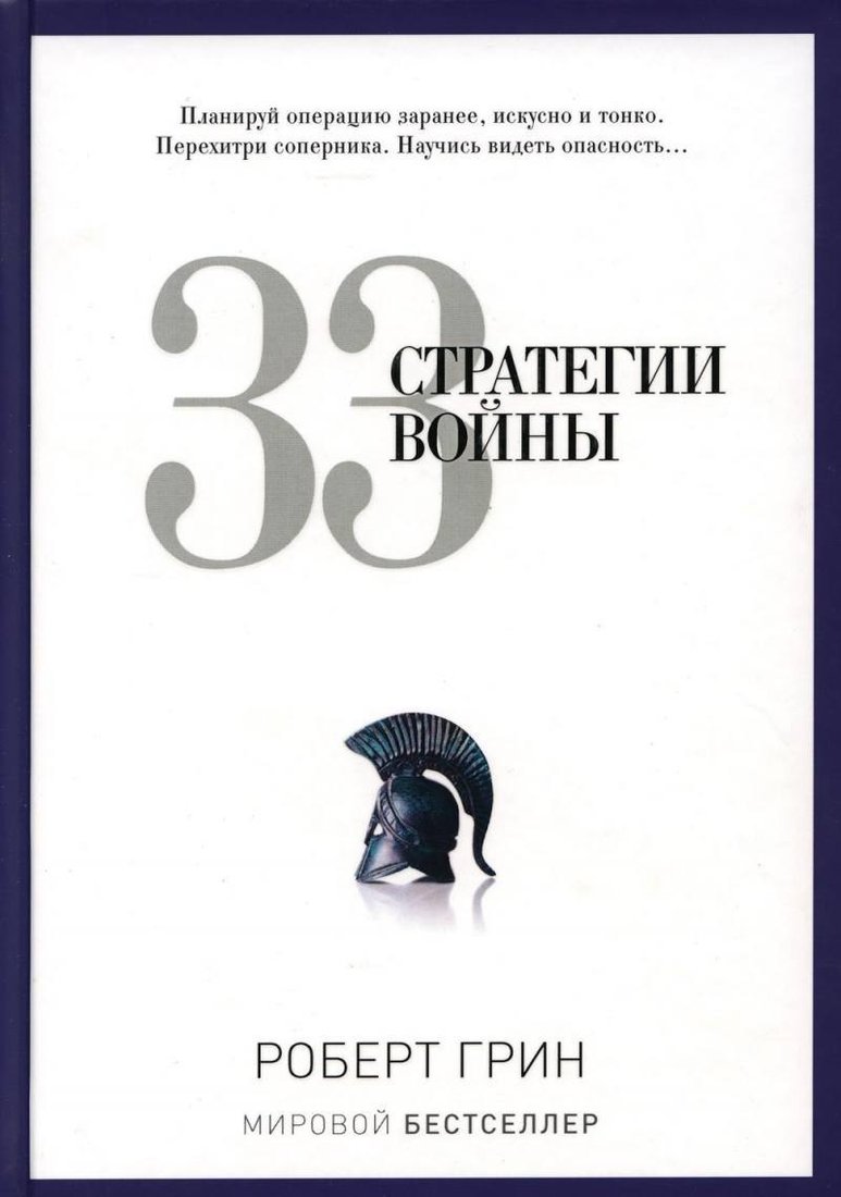 

Книга издательства Рипол Классик. 33 стратегии войны, твердая обложка (Грин Роберт)