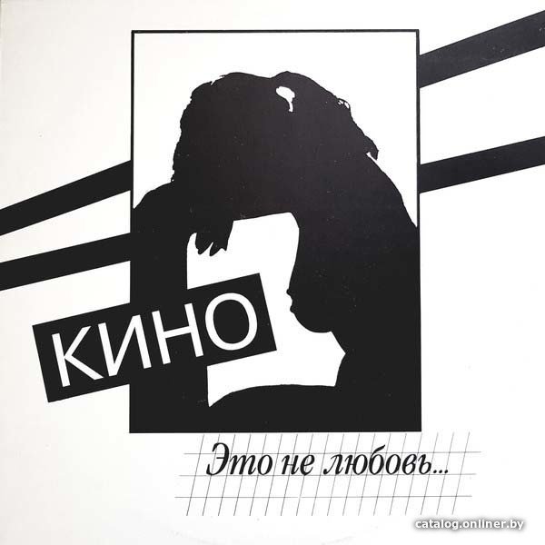 Виниловая пластинка Кино ‎- Это Не Любовь