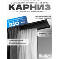 Карниз для штор Sundays Home D-6-P двухрядный (2.1м, составной, черный)