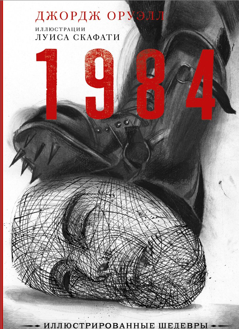 

Книга издательства АСТ. 1984. Иллюстрированные шедевры (Оруэлл Д.)