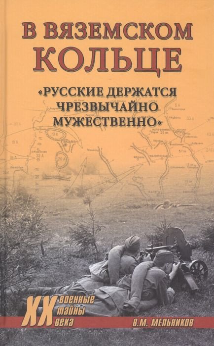 

Книга издательства Вече. В вяземском кольце. Русские держатся чрезвычайно мужественно (Мельников В.)
