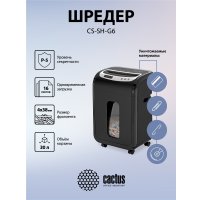 Шредер CACTUS CS-SH-G6