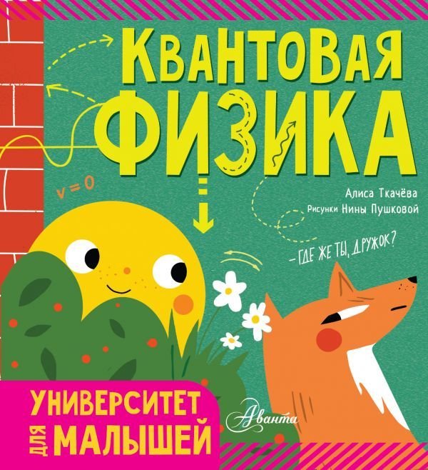 

АСТ. Квантовая физика 9785171152932 (Ткачева Алиса Андреевна)