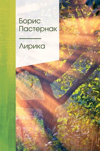 Книга издательства Эксмо. Лирика Пастернак Б.Л. (Пастернак Борис Леонидович)