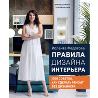 Книга издательства Эксмо. Правила дизайна интерьера. 1000 советов как сделать ремонт без дизайнера (Федотова Иоланта Валерьевна)