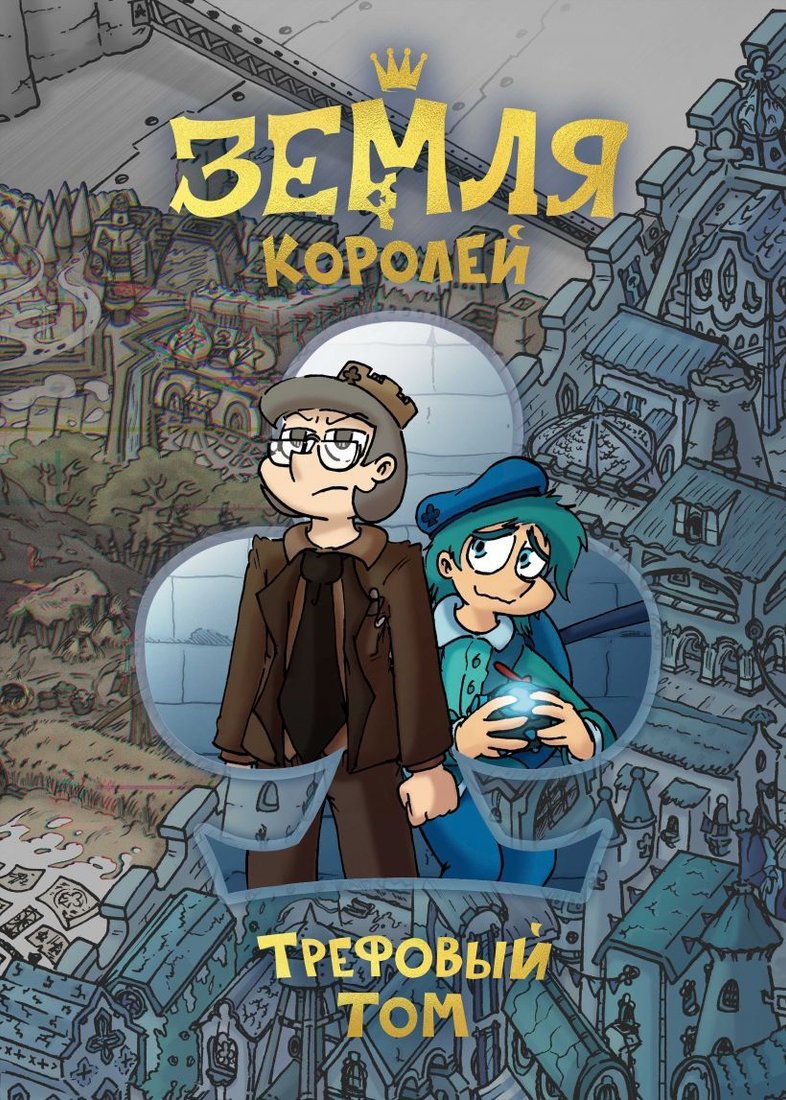 

Комиксы Эксмо. Земля Королей. Трефовый том (Нечитайло Федор)