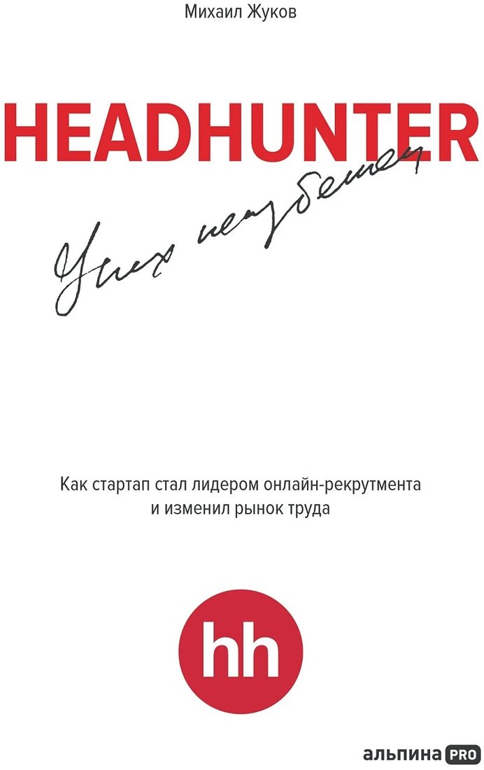 

Книга издательства Альпина Диджитал. HeadHunter. Успех неизбежен 9785604784242 (Жуков М.)