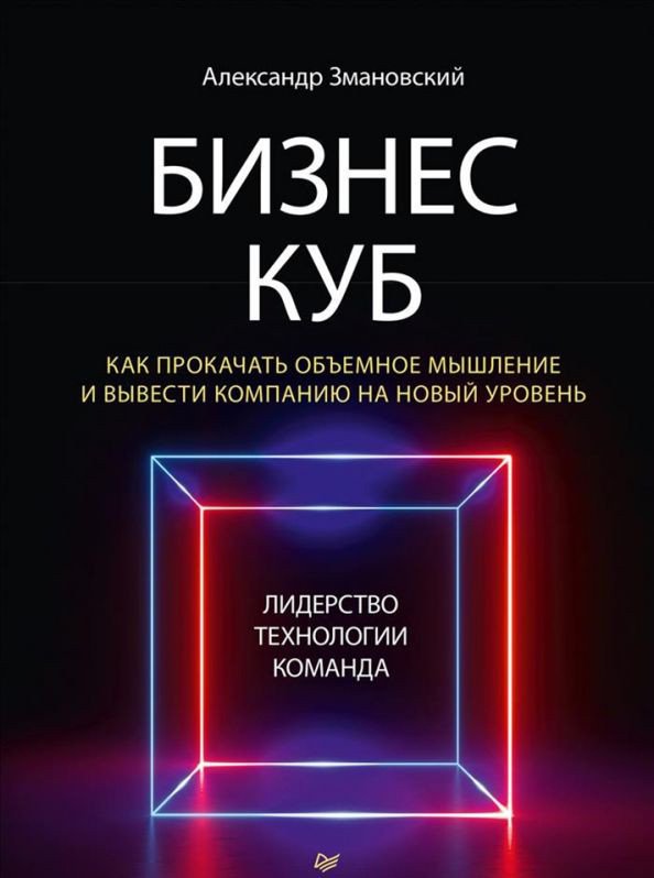

Книга издательства Питер. Бизнес-Куб. Как прокачать объемное мышление (Змановский А.А.)