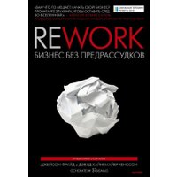 Книга издательства МИФ. Rework. Бизнес без предрассудков (Фрайд Дж., Хенссон Д.Х.) в Орше