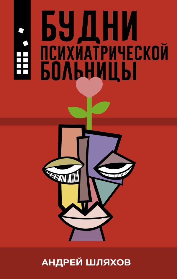 

Книга издательства АСТ. Будни психиатрической больницы (Шляхов А.Л.)