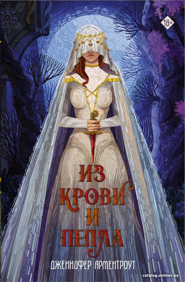 Книга издательства АСТ. Из крови и пепла (Арментроут Дж.)