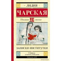  АСТ. Записки институтки (Чарская Лидия Алексеевна)