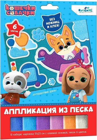 Набор для создания поделок/игрушек Origami Game Аппликация из песка Кошечки-Собачки. Путешествие Дэна 06262
