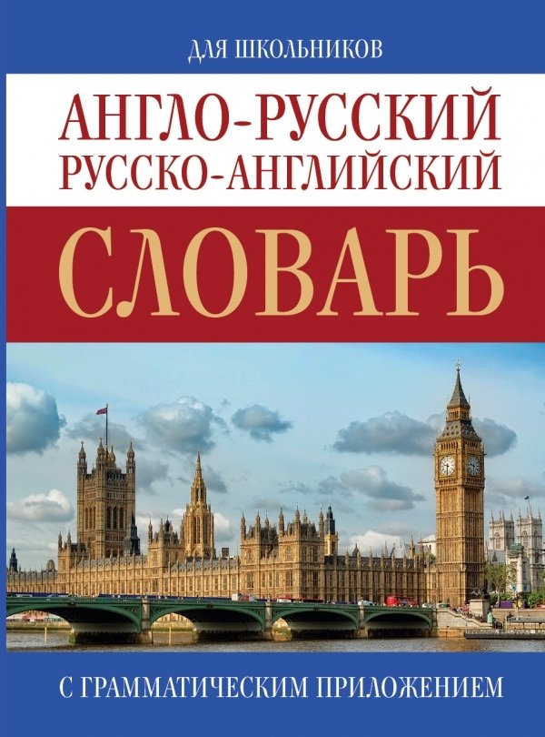 

АСТ. Англо-русский. Русско-английский словарь 9785170880096