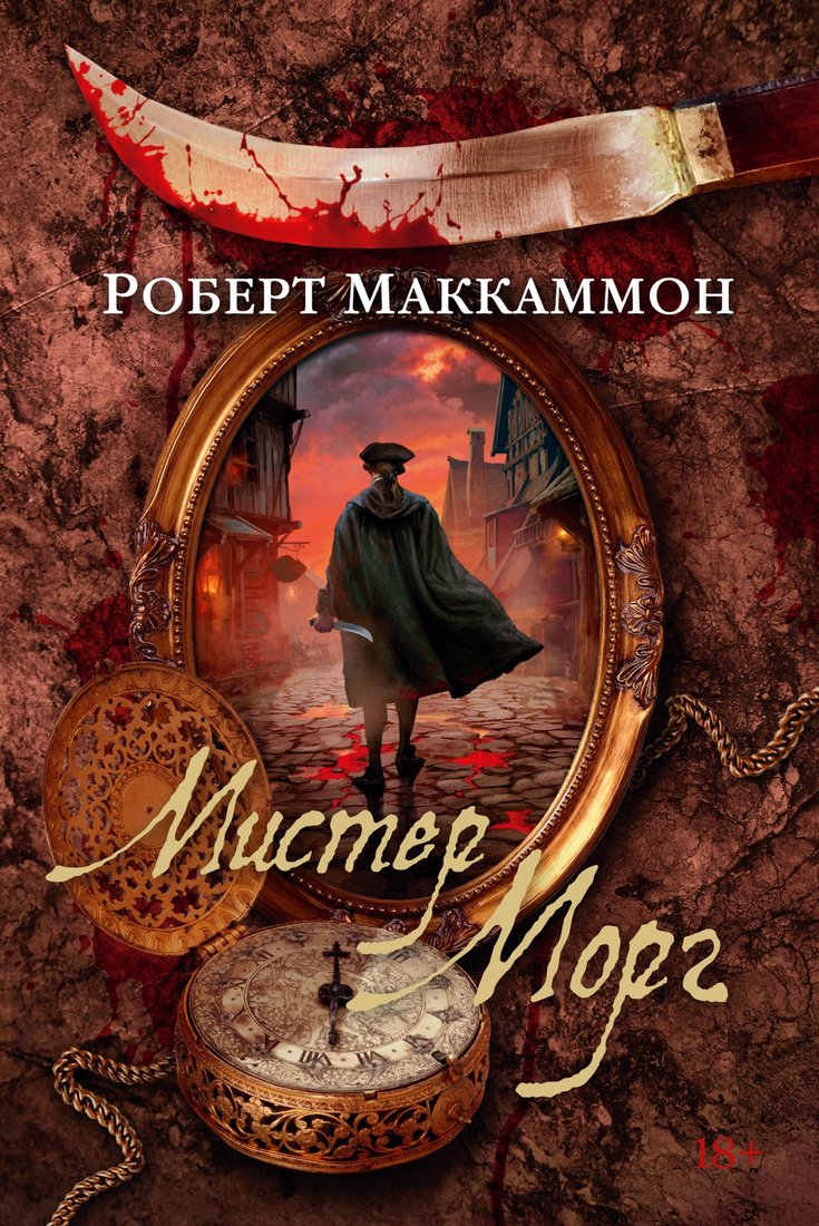 

Книга издательства Азбука. Мистер Морг (Маккаммон Р.)