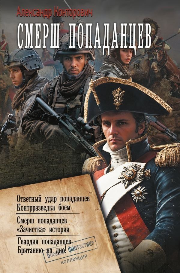 

Книга издательства АСТ. Смерш попаданцев, твердая обложка (Конторович Александр )